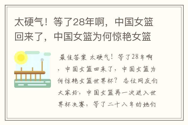 太硬气!等了28年啊,中国女篮回来了,中国女篮为何惊艳女篮世界杯?