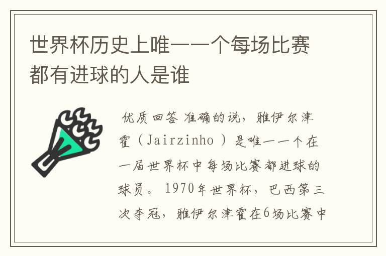 世界杯历史上唯一一个每场比赛都有进球的人是谁
