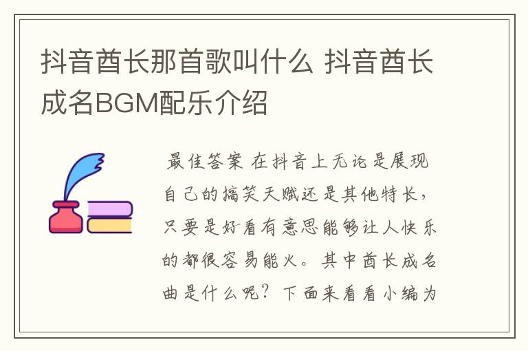 抖音酋长那首歌叫什么 抖音酋长成名BGM配乐介绍