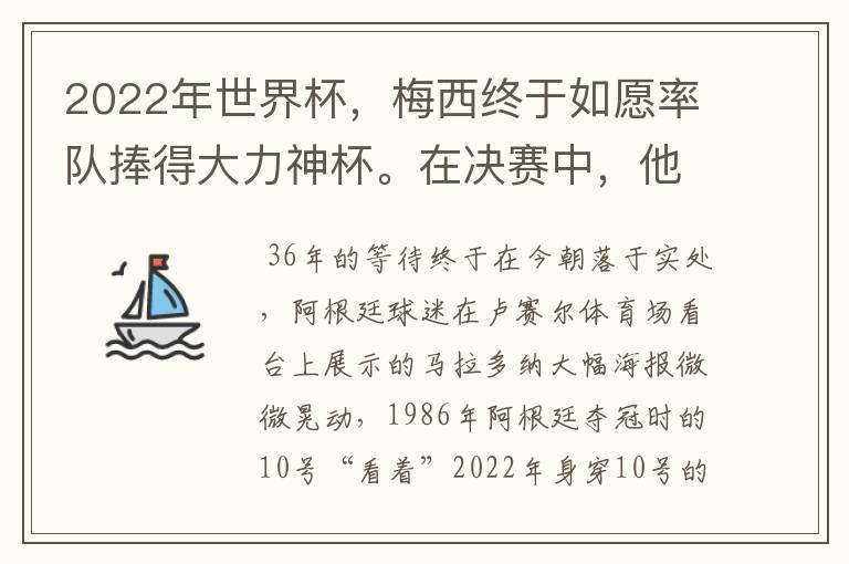 2022年世界杯,梅西终于如愿率队捧得大力神杯。在决赛中,他一人独得两球,成为世界杯历史上第一位也是
