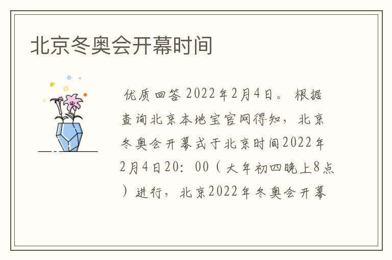 北京冬奥会开幕时间