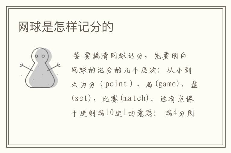 网球是怎样记分的