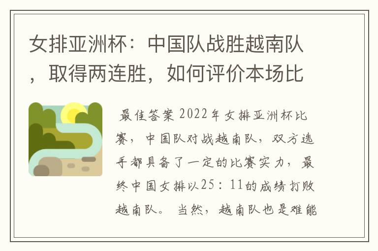 女排亚洲杯:中国队战胜越南队,取得两连胜,如何评价本场比赛双方的表现?