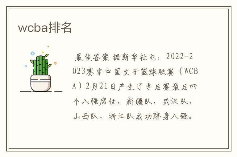wcba排名