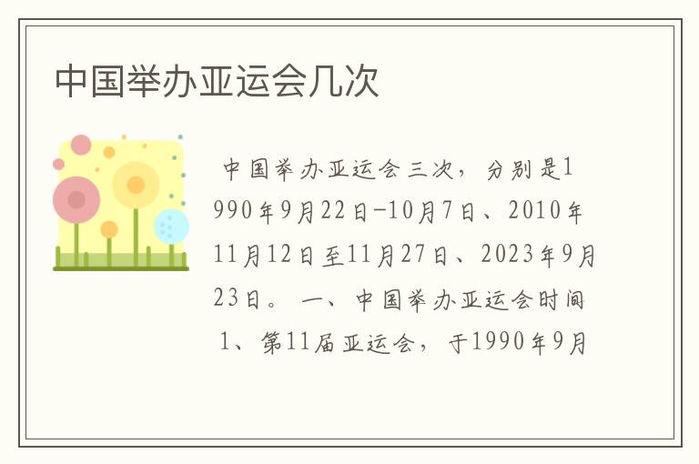 中国举办亚运会几次