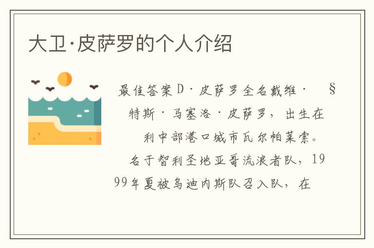 大卫·皮萨罗的个人介绍