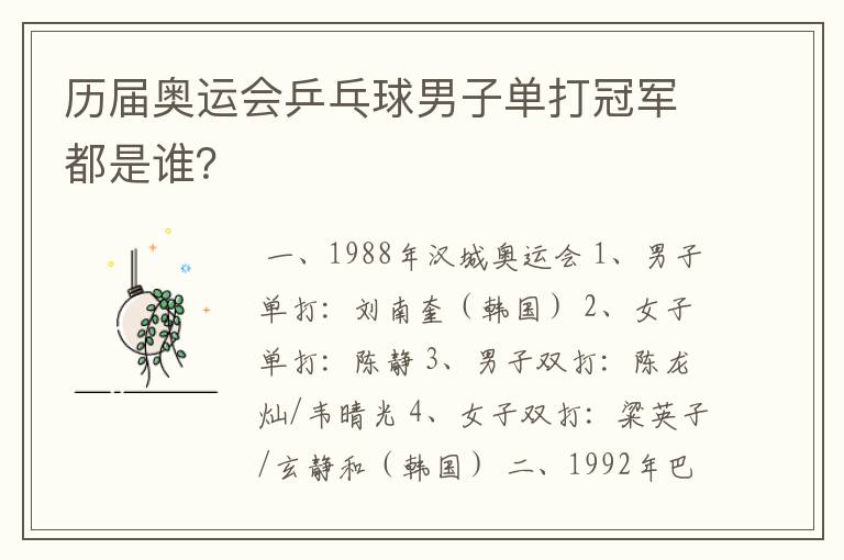 历届奥运会乒乓球男子单打冠军都是谁?
