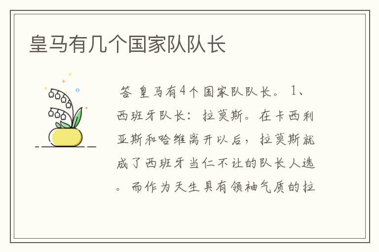 皇马有几个国家队队长