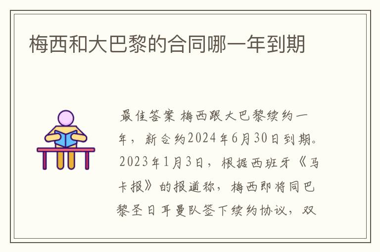 梅西和大巴黎的合同哪一年到期