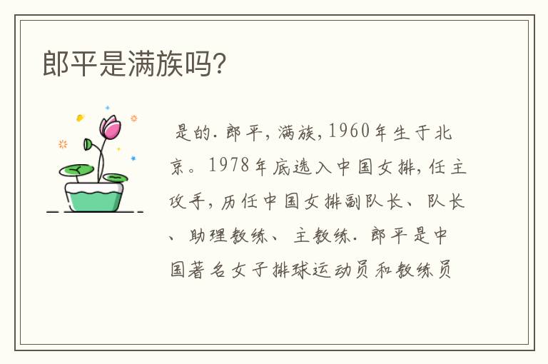 郎平是满族吗？