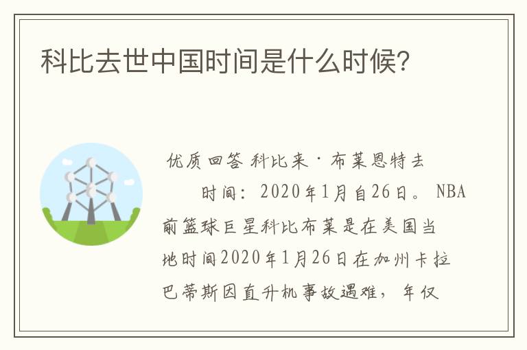 科比去世中国时间是什么时候?