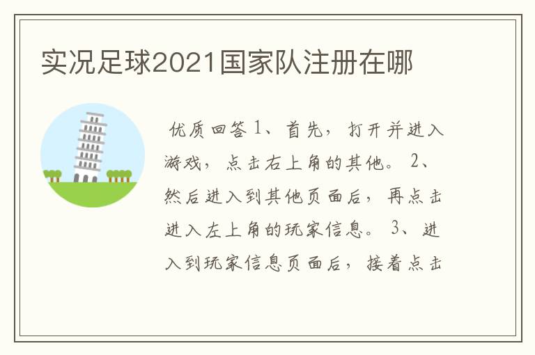 实况足球2021国家队注册在哪
