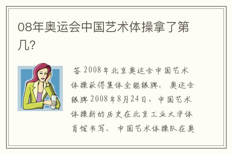 08年奥运会中国艺术体操拿了第几?