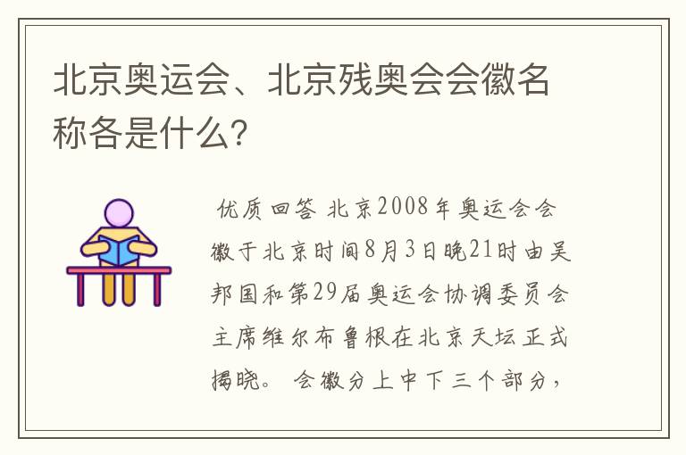 北京奥运会、北京残奥会会徽名称各是什么？