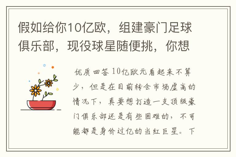 假如给你10亿欧,组建豪门足球俱乐部,现役球星随便挑,你想签约谁?