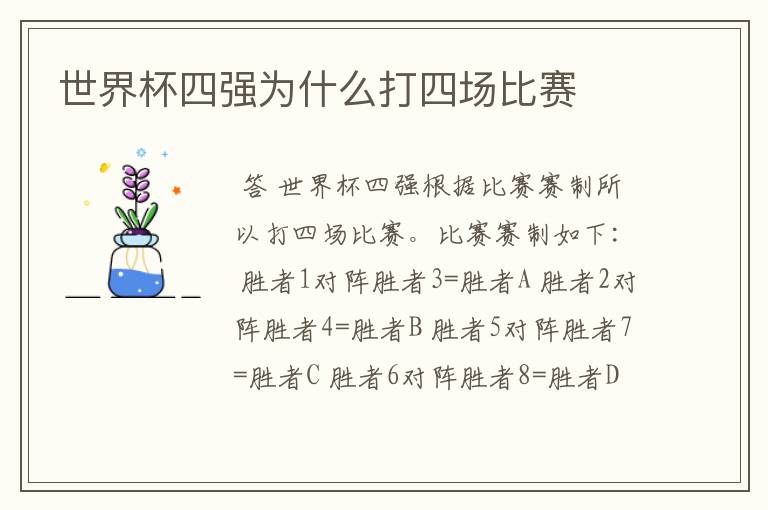 世界杯四强为什么打四场比赛