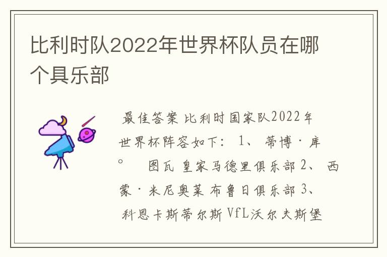 比利时队2022年世界杯队员在哪个具乐部