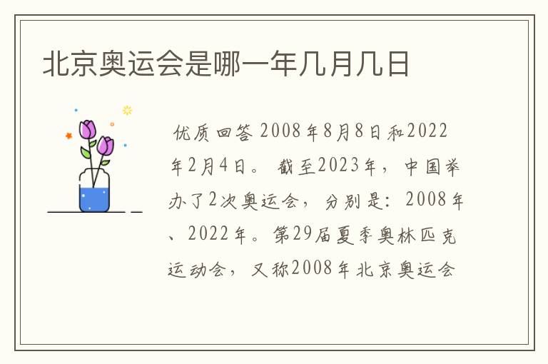 北京奥运会是哪一年几月几日