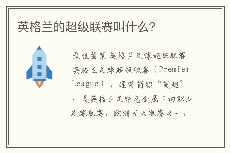 英格兰的超级联赛叫什么?