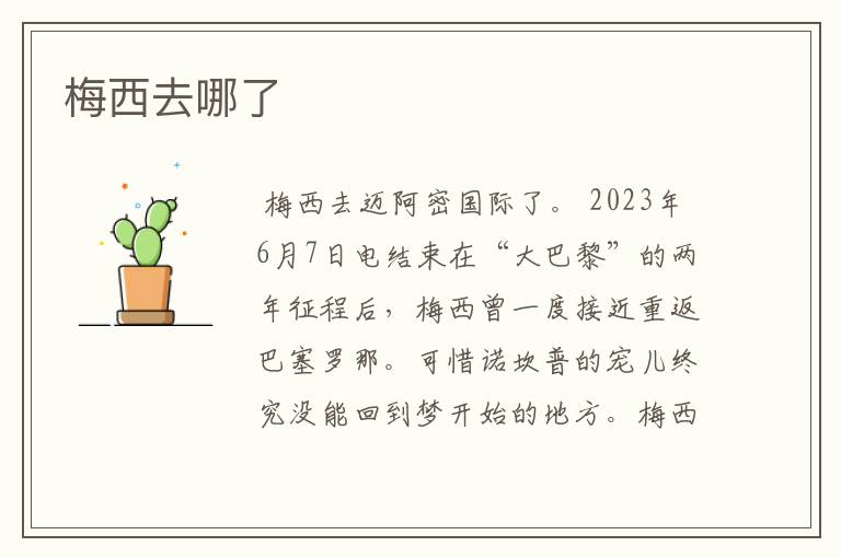 梅西去哪了