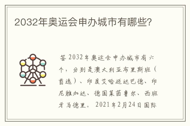 2032年奥运会申办城市有哪些?