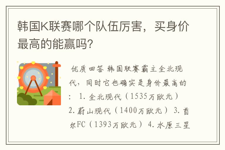 韩国K联赛哪个队伍厉害,买身价最高的能赢吗?