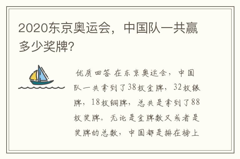 2020东京奥运会,中国队一共赢多少奖牌?