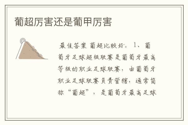 葡超厉害还是葡甲厉害