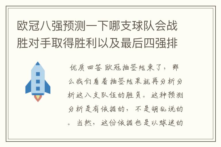 欧冠八强预测一下哪支球队会战胜对手取得胜利以及最后四强排名?