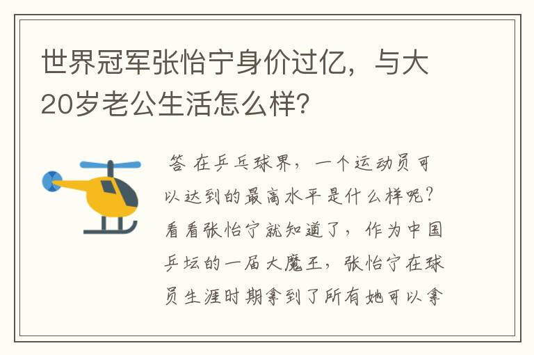 世界冠军张怡宁身价过亿,与大20岁老公生活怎么样?