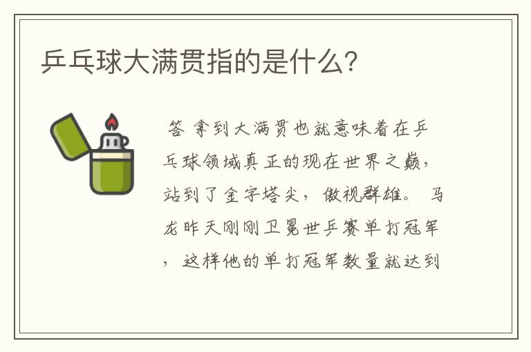 乒乓球大满贯指的是什么?