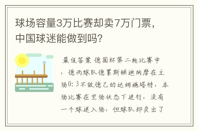 球场容量3万比赛却卖7万门票,中国球迷能做到吗?