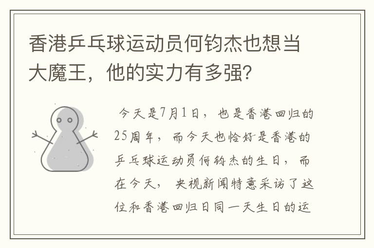 香港乒乓球运动员何钧杰也想当大魔王,他的实力有多强?