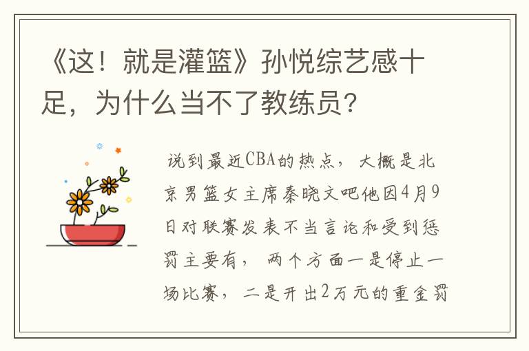 《这！就是灌篮》孙悦综艺感十足，为什么当不了教练员?