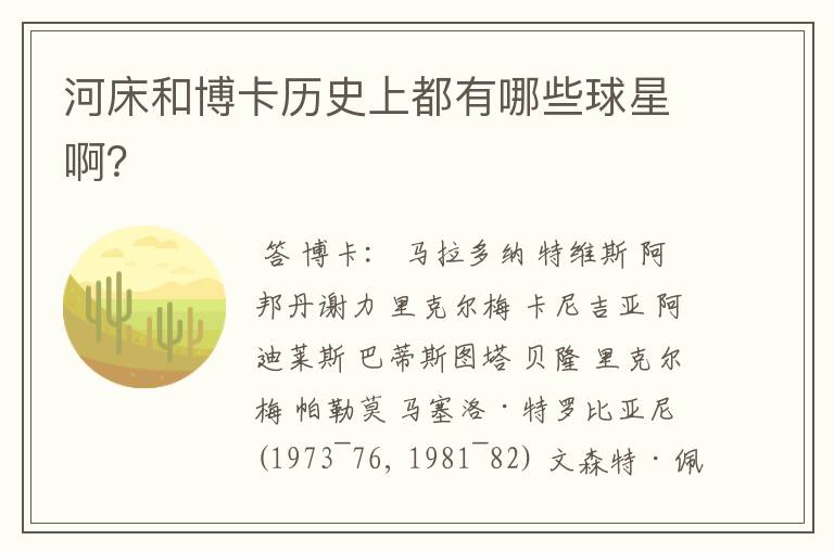河床和博卡历史上都有哪些球星啊?