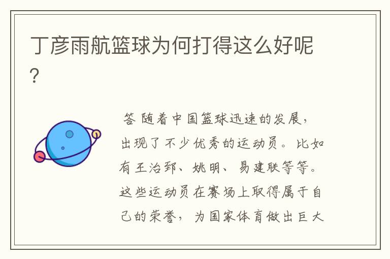 丁彦雨航篮球为何打得这么好呢?