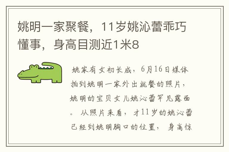 姚明一家聚餐，11岁姚沁蕾乖巧懂事，身高目测近1米8