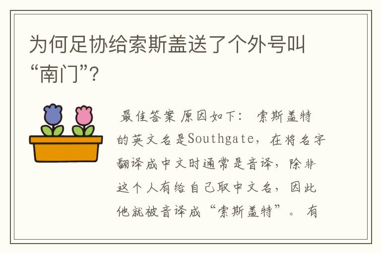 为何足协给索斯盖送了个外号叫“南门”?