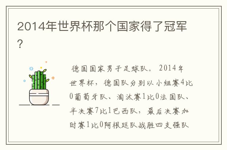 2014年世界杯那个国家得了冠军?