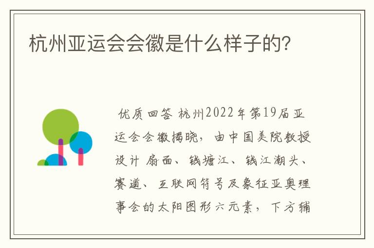 杭州亚运会会徽是什么样子的?