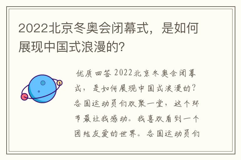 2022北京冬奥会闭幕式,是如何展现中国式浪漫的?