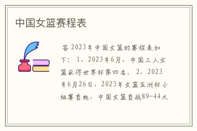 中国女篮赛程表