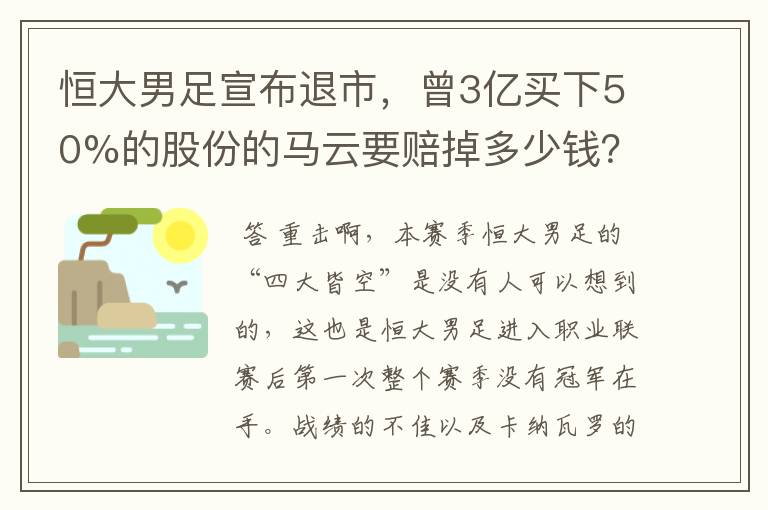 恒大男足宣布退市,曾3亿买下50%的股份的马云要赔掉多少钱?