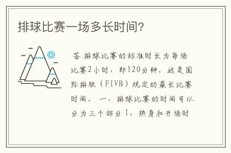 排球比赛一场多长时间?