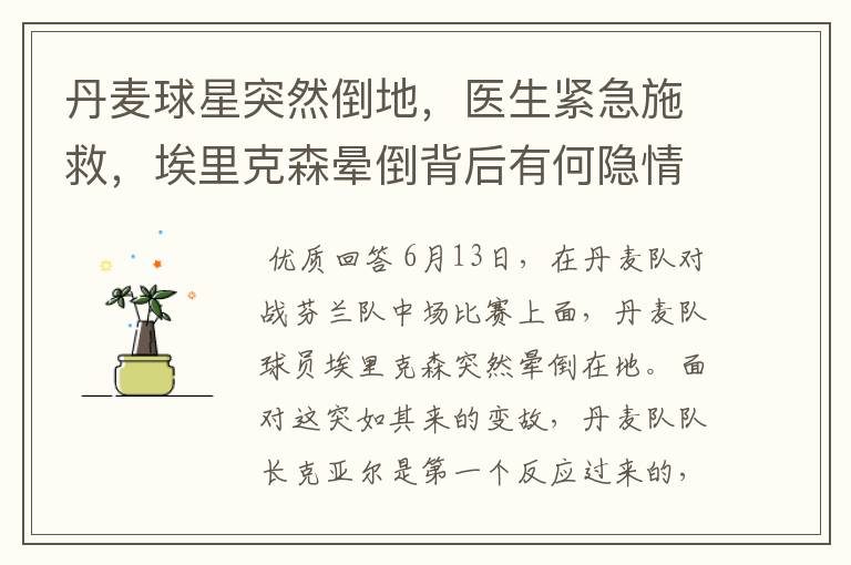 丹麦球星突然倒地,医生紧急施救,埃里克森晕倒背后有何隐情?