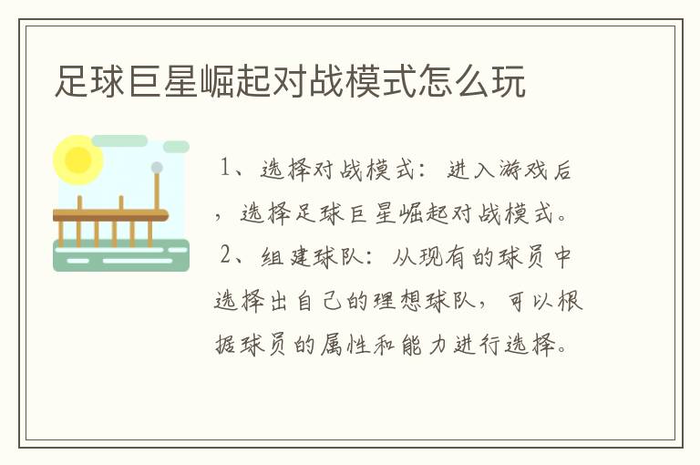 足球巨星崛起对战模式怎么玩