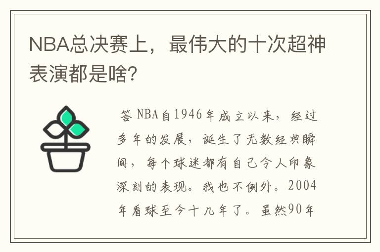 NBA总决赛上，最伟大的十次超神表演都是啥？
