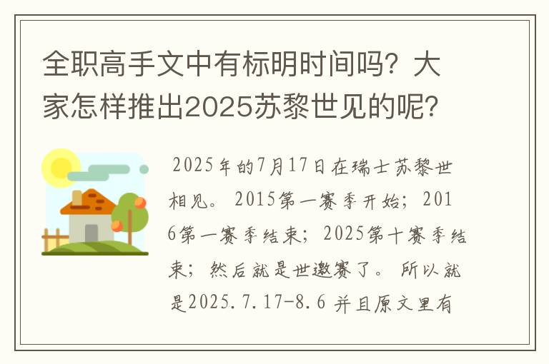 全职高手文中有标明时间吗?大家怎样推出2025苏黎世见的呢?