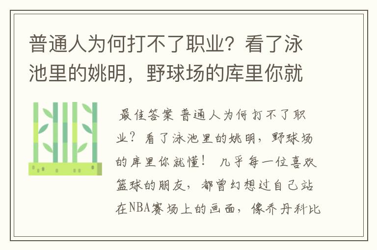 普通人为何打不了职业?看了泳池里的姚明,野球场的库里你就懂