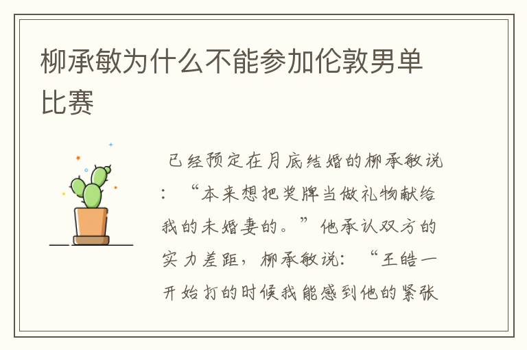 柳承敏为什么不能参加伦敦男单比赛
